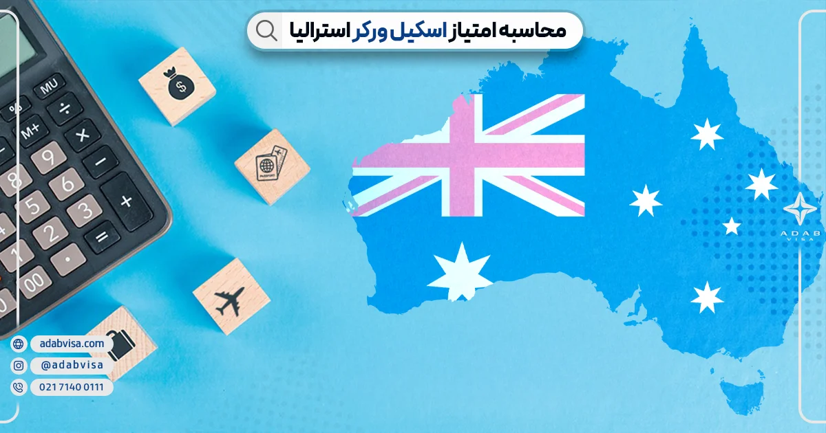 محاسبه ویزای اسکیل ورکر استرالیا | ادب ویزا محاسبه ویزای اسکیل ورکر استرالیا | ادب ویزا
