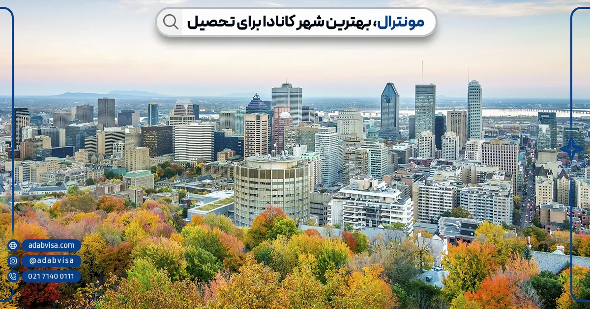 تحصیل در شهر مونترال کانادا | ادب ویزا تحصیل در شهر مونترال کانادا | ادب ویزا