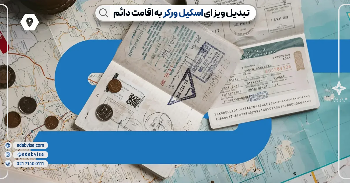 تبدیل ویزای اسکیل ورکر به اقامت دائم | ادب ویزا تبدیل ویزای اسکیل ورکر به اقامت دائم | ادب ویزا