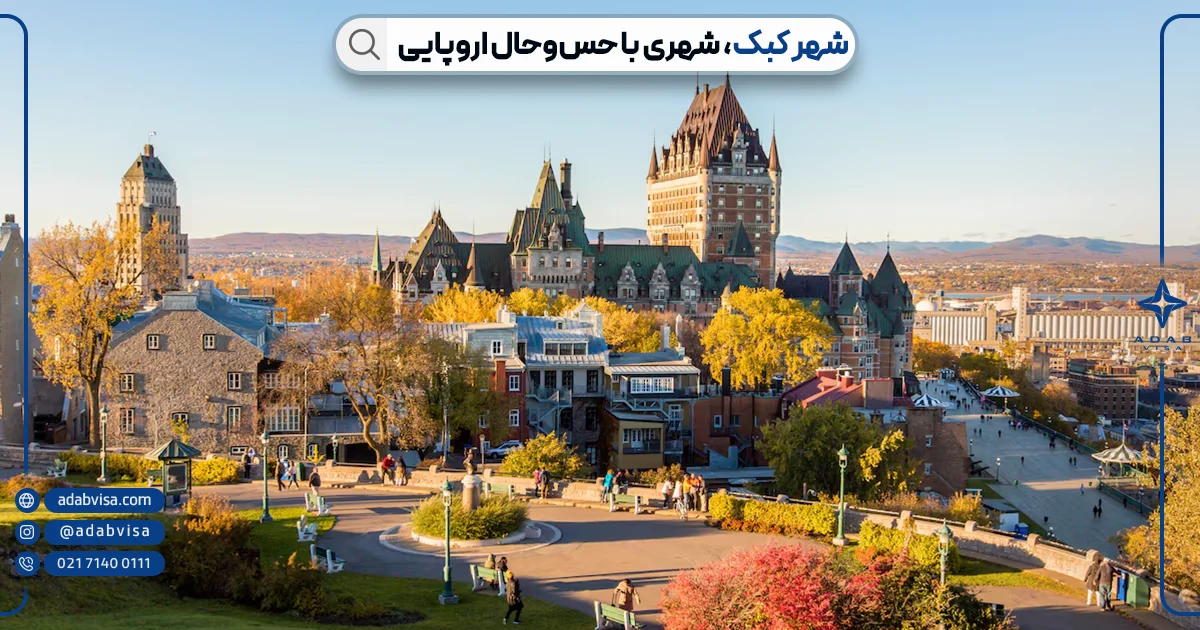 تحصیل در شهر کبک کانادا | ادب ویزا تحصیل در شهر کبک کانادا | ادب ویزا