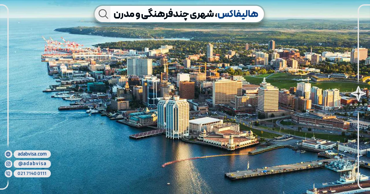 شهر هالیفاکس کانادا | ادب ویزا شهر هالیفاکس کانادا | ادب ویزا