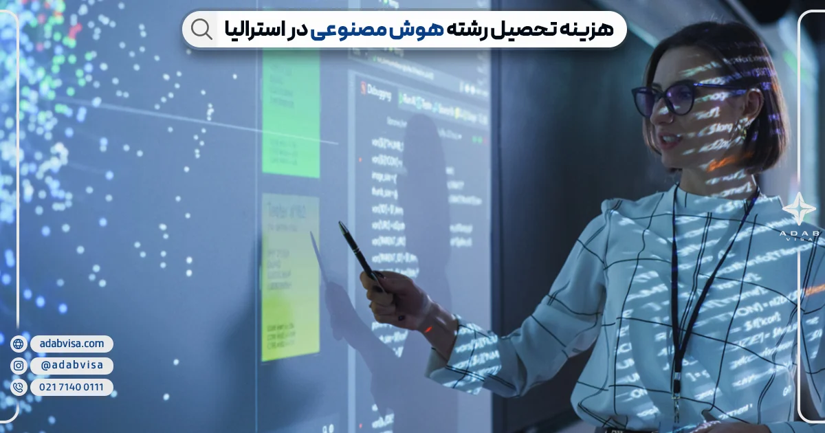 هزینه تحصیل هوش مصنوعی در استرالیا | ادب ویزا هزینه تحصیل هوش مصنوعی در استرالیا | ادب ویزا