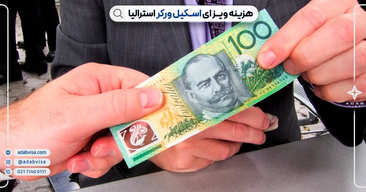 هزینه ویزای اسکیل ورکر استرالیا | ادب ویزا هزینه ویزای اسکیل ورکر استرالیا | ادب ویزا