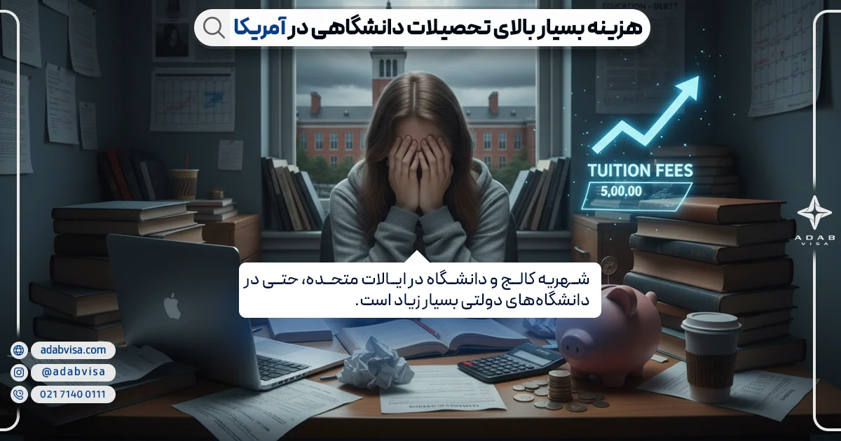 معایب زندگی در آمریکا | هزینه بالای تحصیلات دانشگاهی در آمریکا | ادب ویزا