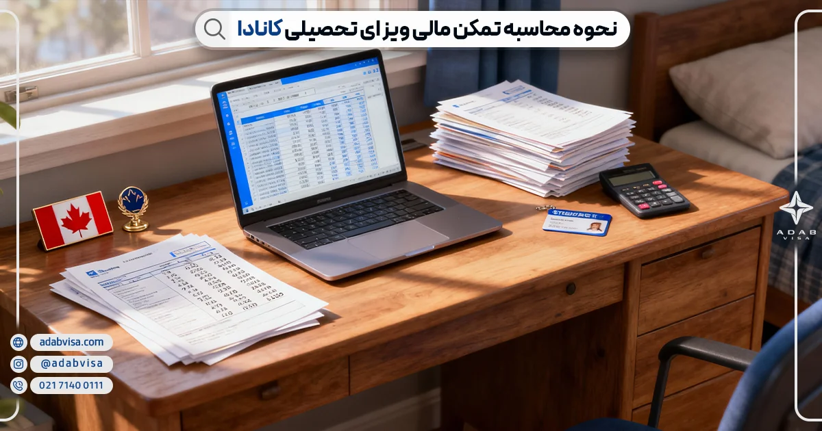 نحوه محاسبه تمکن مالی کانادا | ادب ویزا