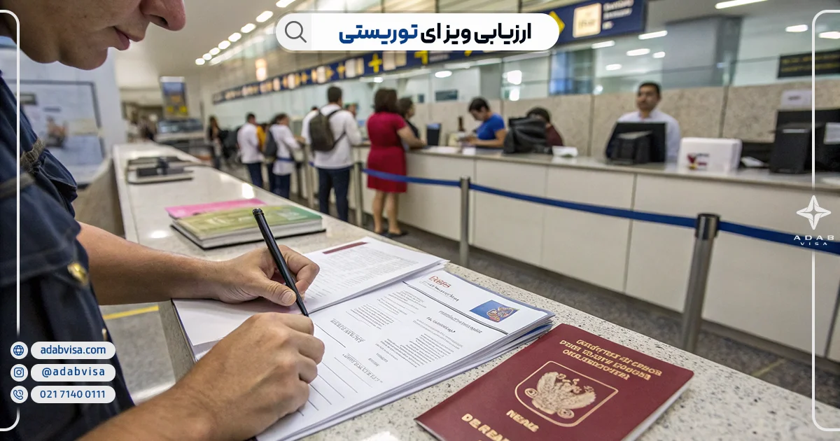 ارزیابی ویزای توریستی | ادب ویزا