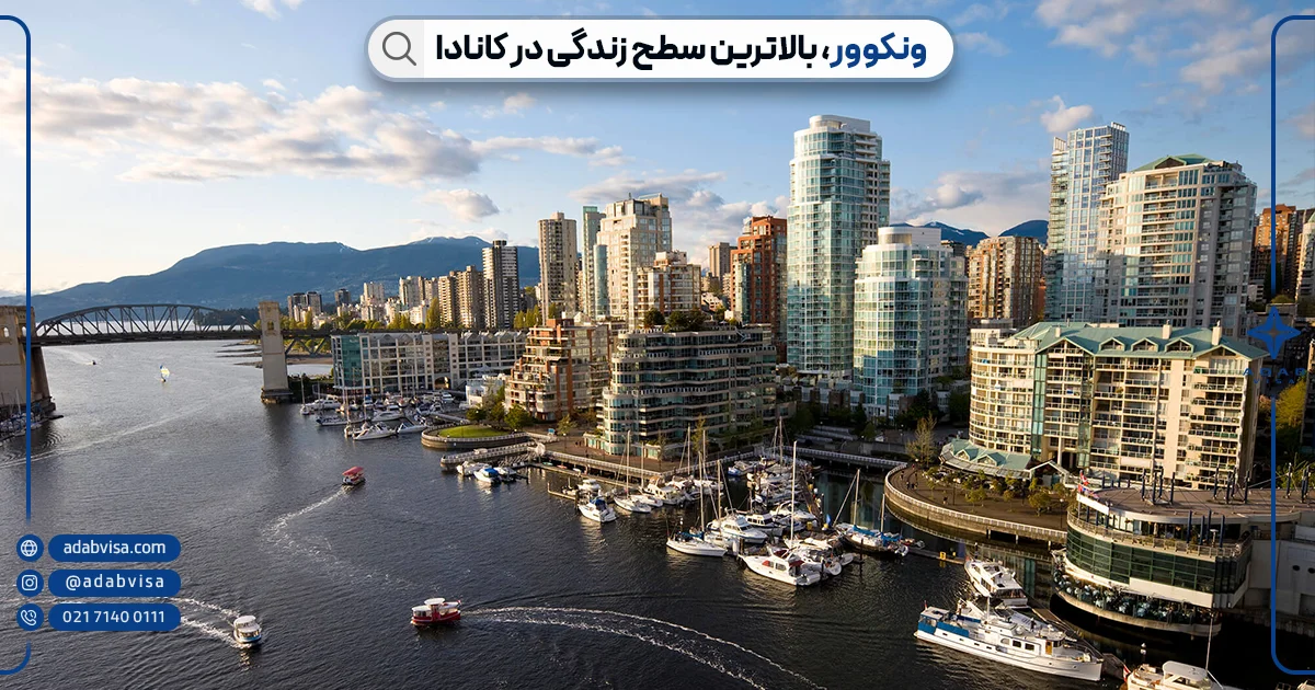 تحصیل در شهر ونکوور کانادا | ادب ویزا تحصیل در شهر ونکوور کانادا | ادب ویزا