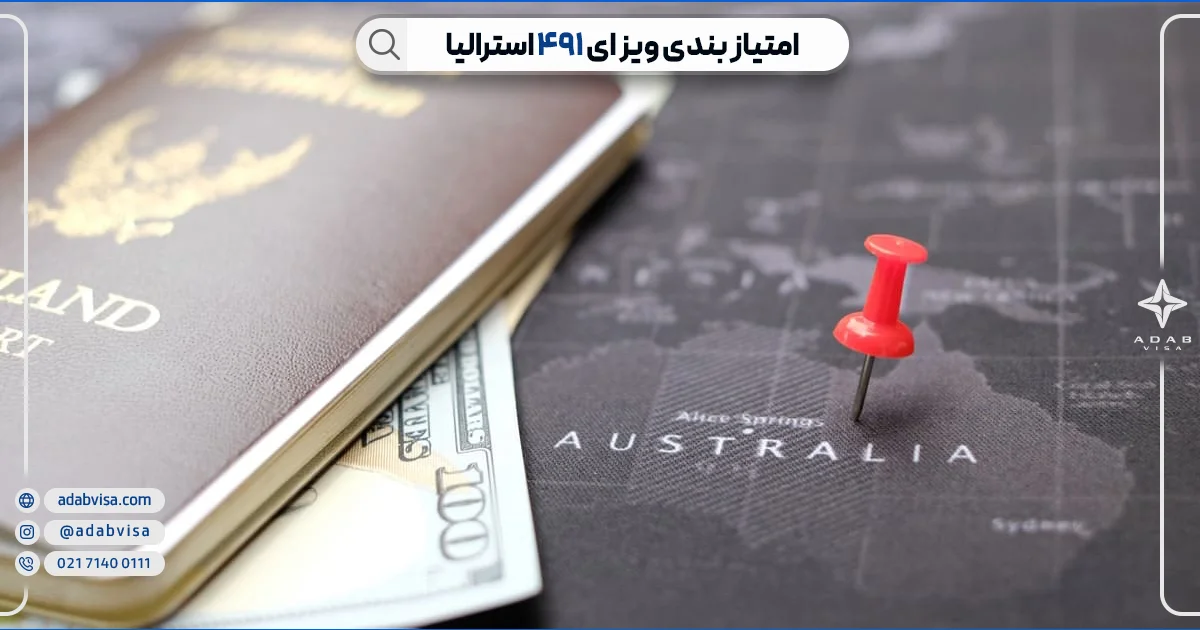 امتیازبندی ویزای 491 استرالیا | ادب ویزا