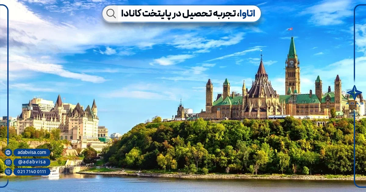 تحصیل در اتاوا کانادا| ادب ویزا تحصیل در اتاوا کانادا | ادب ویزا