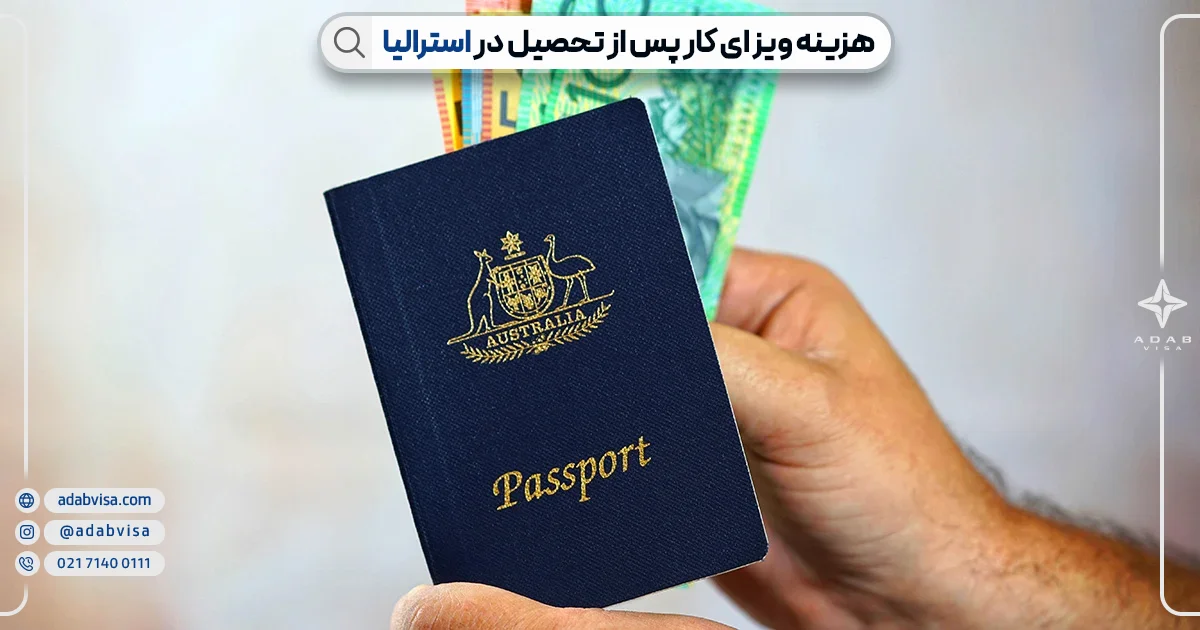 هزینه ویزای کار پس از تحصیل در استرالیا | ادب ویزا